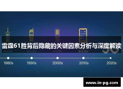 雷霆61胜背后隐藏的关键因素分析与深度解读