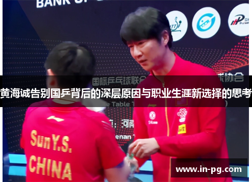 黄海诚告别国乒背后的深层原因与职业生涯新选择的思考