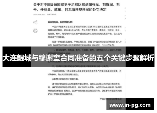 大连鲲城与穆谢奎合同准备的五个关键步骤解析