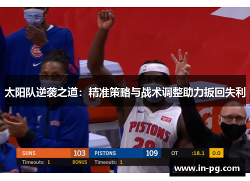 太阳队逆袭之道：精准策略与战术调整助力扳回失利