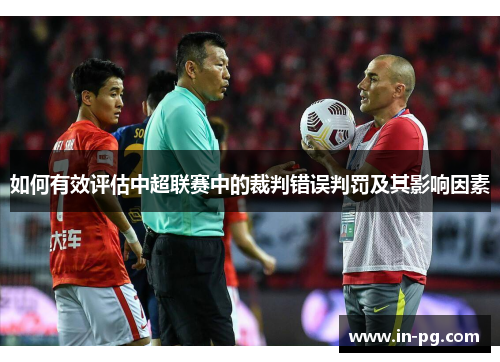 如何有效评估中超联赛中的裁判错误判罚及其影响因素
