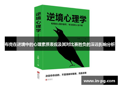 布克在逆境中的心理素质表现及其对比赛胜负的深远影响分析