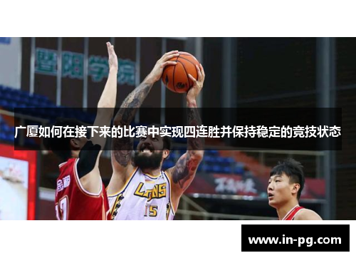广厦如何在接下来的比赛中实现四连胜并保持稳定的竞技状态