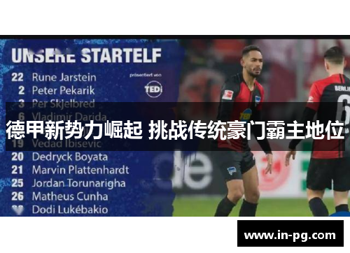 德甲新势力崛起 挑战传统豪门霸主地位