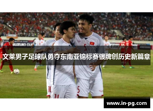 文莱男子足球队勇夺东南亚锦标赛银牌创历史新篇章