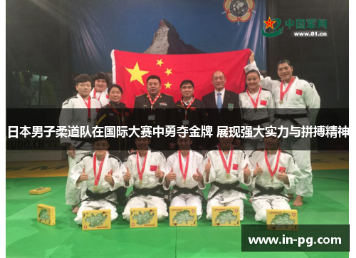 日本男子柔道队在国际大赛中勇夺金牌 展现强大实力与拼搏精神