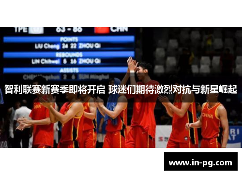 智利联赛新赛季即将开启 球迷们期待激烈对抗与新星崛起