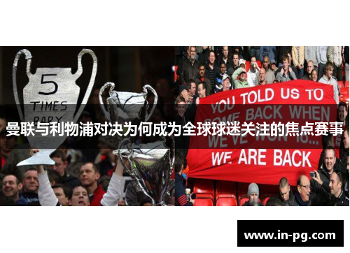 曼联与利物浦对决为何成为全球球迷关注的焦点赛事
