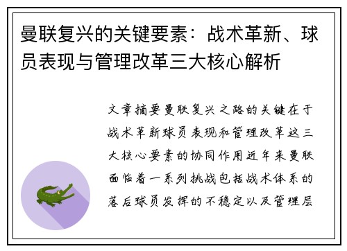 曼联复兴的关键要素：战术革新、球员表现与管理改革三大核心解析