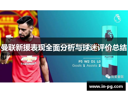 曼联新援表现全面分析与球迷评价总结