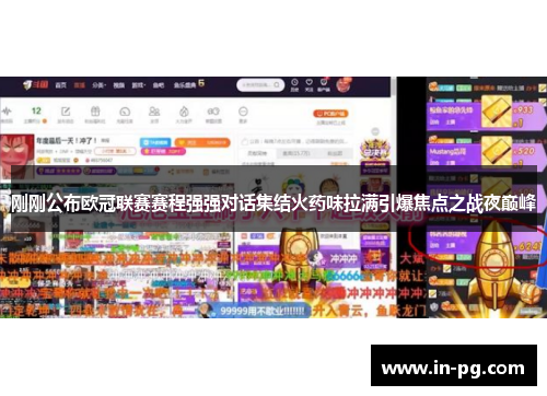 刚刚公布欧冠联赛赛程强强对话集结火药味拉满引爆焦点之战夜巅峰