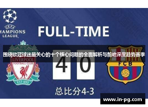 围绕欧冠球迷最关心的十个核心问题的全面解析与前瞻深度趋势赛季