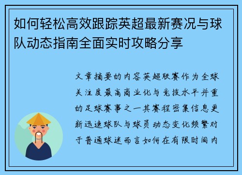 如何轻松高效跟踪英超最新赛况与球队动态指南全面实时攻略分享
