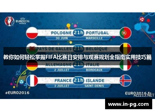 教你如何轻松掌握FIFA比赛日安排与观赛规划全指南实用技巧篇