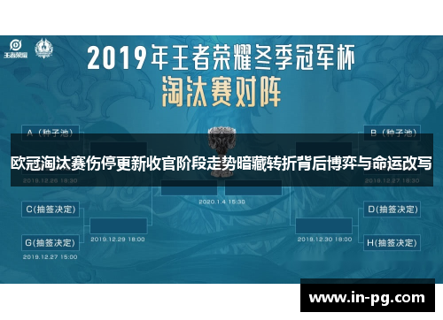 欧冠淘汰赛伤停更新收官阶段走势暗藏转折背后博弈与命运改写