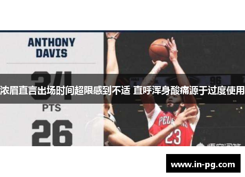 浓眉直言出场时间超限感到不适 直呼浑身酸痛源于过度使用