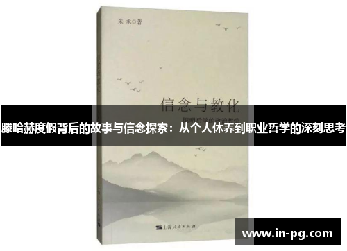 滕哈赫度假背后的故事与信念探索：从个人休养到职业哲学的深刻思考