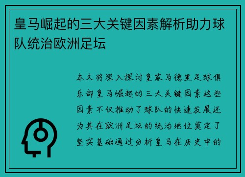 皇马崛起的三大关键因素解析助力球队统治欧洲足坛 皇马崛起的三大关键因素解析助力球队统治欧洲足坛