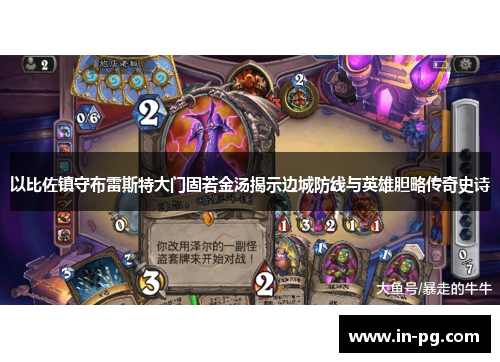 以比佐镇守布雷斯特大门固若金汤揭示边城防线与英雄胆略传奇史诗