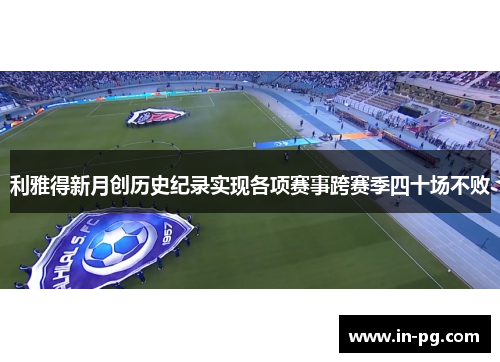 利雅得新月创历史纪录实现各项赛事跨赛季四十场不败