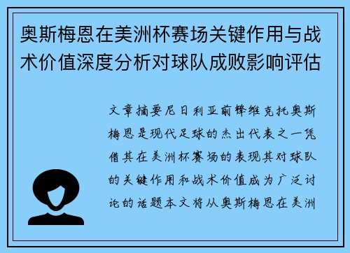 奥斯梅恩在美洲杯赛场关键作用与战术价值深度分析对球队成败影响评估 奥斯梅恩在美洲杯赛场关键作用与战术价值深度分析对球队成败影响评估