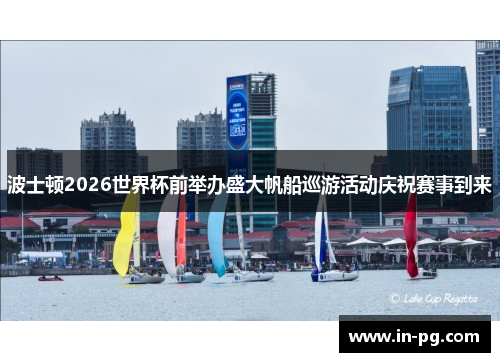 波士顿2026世界杯前举办盛大帆船巡游活动庆祝赛事到来 波士顿2026世界杯前举办盛大帆船巡游活动庆祝赛事到来
