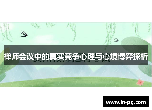 禅师会议中的真实竞争心理与心境博弈探析