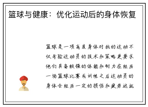 篮球与健康：优化运动后的身体恢复