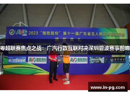 粤超联赛焦点之战:广汽行致互联对决深圳碧波赛事前瞻 粤超联赛焦点之战:广汽行致互联对决深圳碧波赛事前瞻