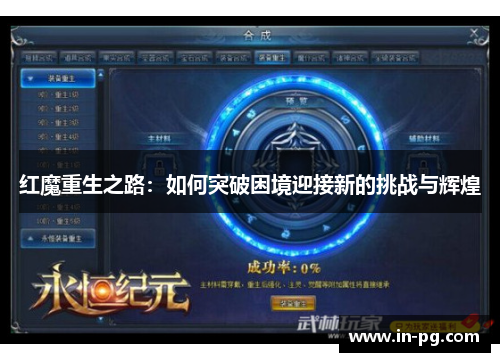红魔重生之路:如何突破困境迎接新的挑战与辉煌 红魔重生之路:如何突破困境迎接新的挑战与辉煌