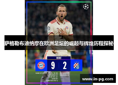萨格勒布迪纳摩在欧洲足坛的崛起与辉煌历程探秘