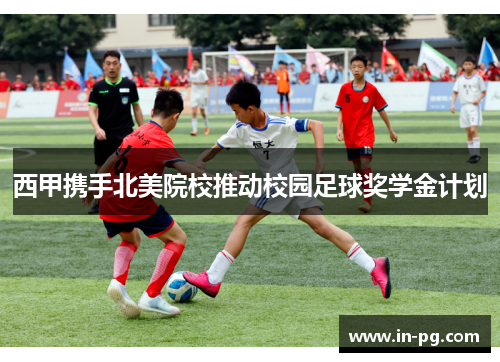西甲携手北美院校推动校园足球奖学金计划