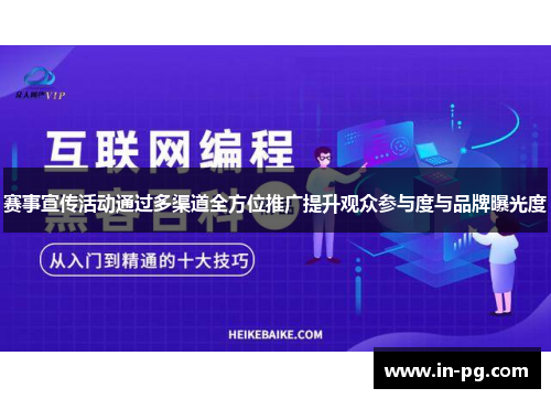 赛事宣传活动通过多渠道全方位推广提升观众参与度与品牌曝光度