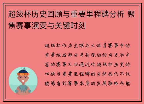 超级杯历史回顾与重要里程碑分析 聚焦赛事演变与关键时刻