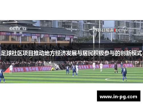 足球社区项目推动地方经济发展与居民积极参与的创新模式