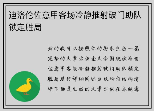 迪洛伦佐意甲客场冷静推射破门助队锁定胜局