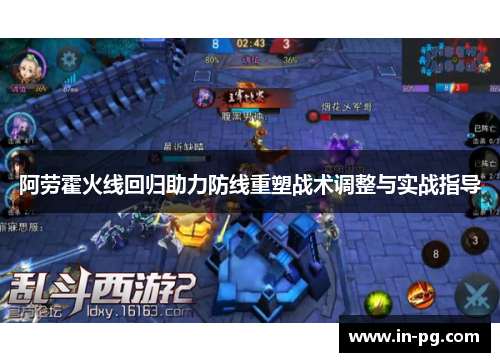 阿劳霍火线回归助力防线重塑战术调整与实战指导