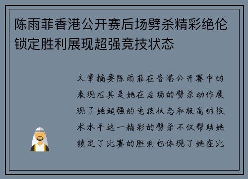 陈雨菲香港公开赛后场劈杀精彩绝伦锁定胜利展现超强竞技状态