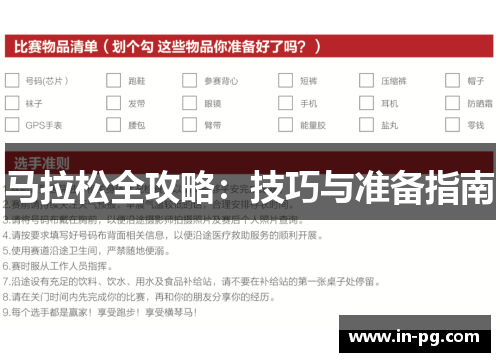 马拉松全攻略：技巧与准备指南