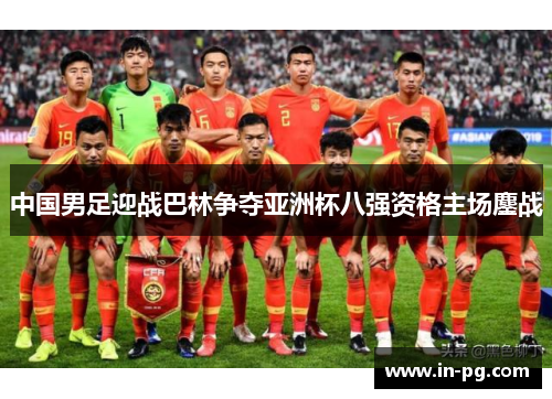 中国男足迎战巴林争夺亚洲杯八强资格主场鏖战