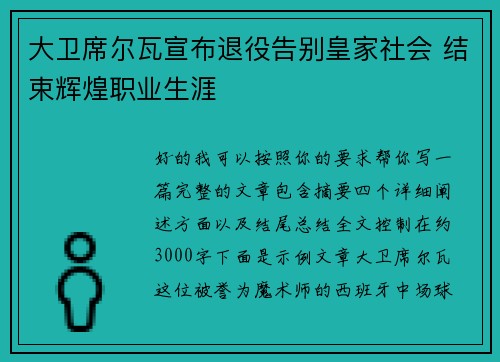 大卫席尔瓦宣布退役告别皇家社会 结束辉煌职业生涯
