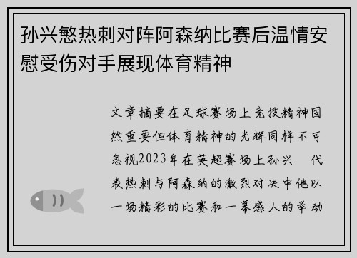 孙兴慜热刺对阵阿森纳比赛后温情安慰受伤对手展现体育精神
