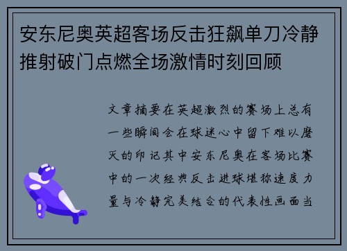 安东尼奥英超客场反击狂飙单刀冷静推射破门点燃全场激情时刻回顾