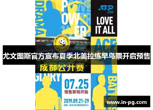 尤文图斯官方宣布夏季北美拉练早鸟票开启预售