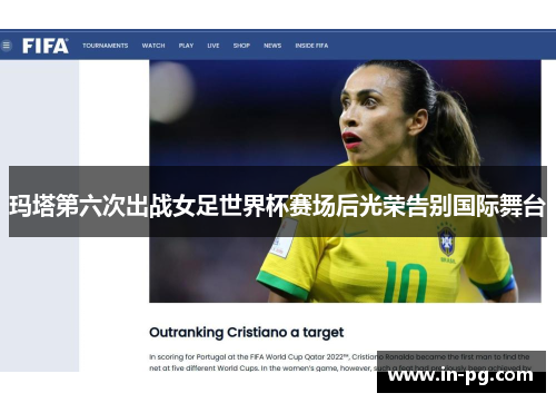 玛塔第六次出战女足世界杯赛场后光荣告别国际舞台 玛塔第六次出战女足世界杯赛场后光荣告别国际舞台