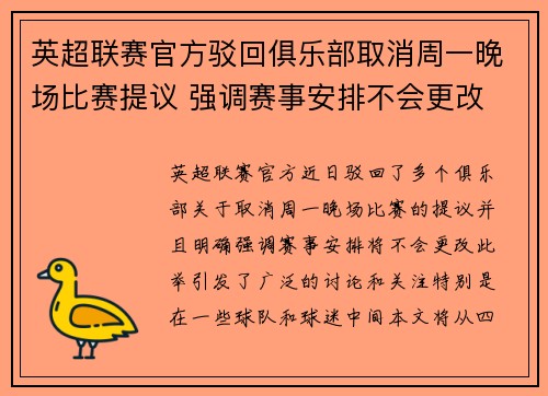 英超联赛官方驳回俱乐部取消周一晚场比赛提议 强调赛事安排不会更改 英超联赛官方驳回俱乐部取消周一晚场比赛提议 强调赛事安排不会更改