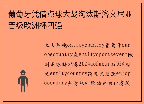 葡萄牙凭借点球大战淘汰斯洛文尼亚晋级欧洲杯四强