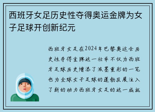 西班牙女足历史性夺得奥运金牌为女子足球开创新纪元 西班牙女足历史性夺得奥运金牌为女子足球开创新纪元