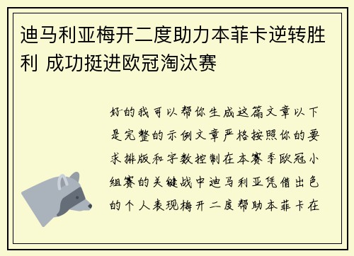 迪马利亚梅开二度助力本菲卡逆转胜利 成功挺进欧冠淘汰赛