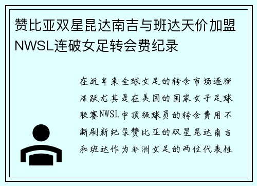 赞比亚双星昆达南吉与班达天价加盟NWSL连破女足转会费纪录